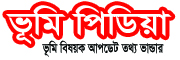 ভূমি বিষয়ক আপডেট তথ্য