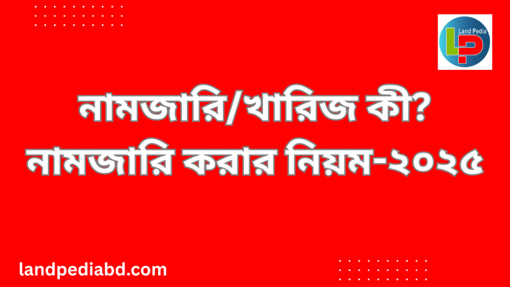 নামজারি